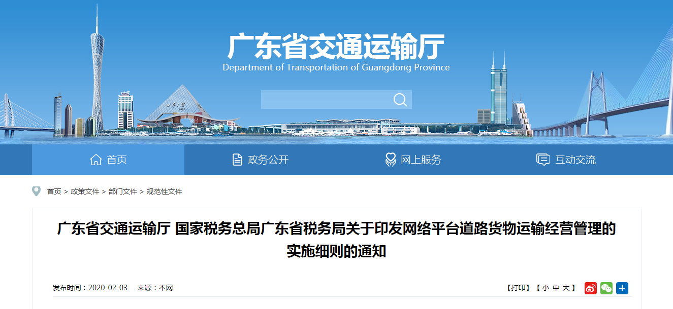广东省正式发布网络货运平台实施细则